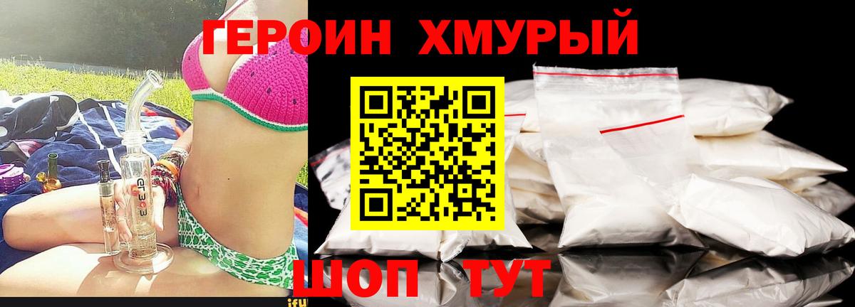 ГЕРОИН хмурый Коркино